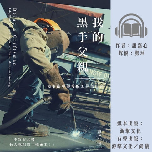 【有聲書】我的黑手父親：港都拖車師傅的工作與生命 0