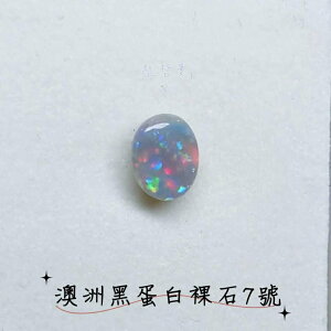 【珠寶展極品】澳洲黑蛋白裸石7號(Opal)-附證書 ~象徵幸福與希望的神之石、聚財/招財