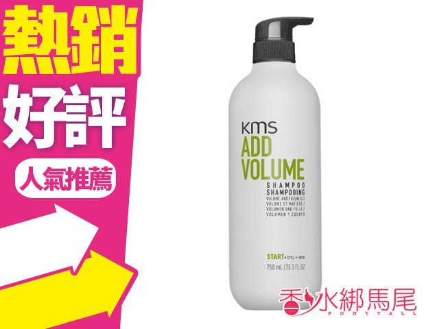 KMS 豐盈洗髮精 750ml 蓬鬆 細軟髮 無矽靈 2017新包裝◐香水綁馬尾◐