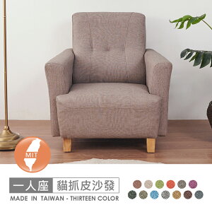 台灣製鹿特斯一人座透氣貓抓皮沙發 可選色/可訂製/免組裝/免運費/沙發