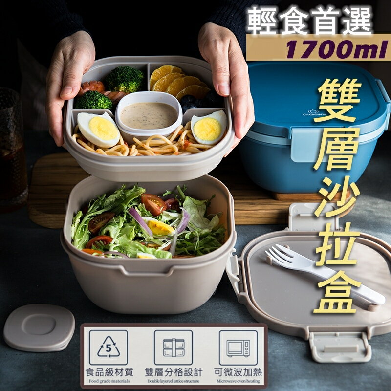 輕食首選 超大容量 雙層 可微波沙拉碗 (附叉子) 便當盒 飯盒 沙拉盒 野餐 密封 保鮮盒
