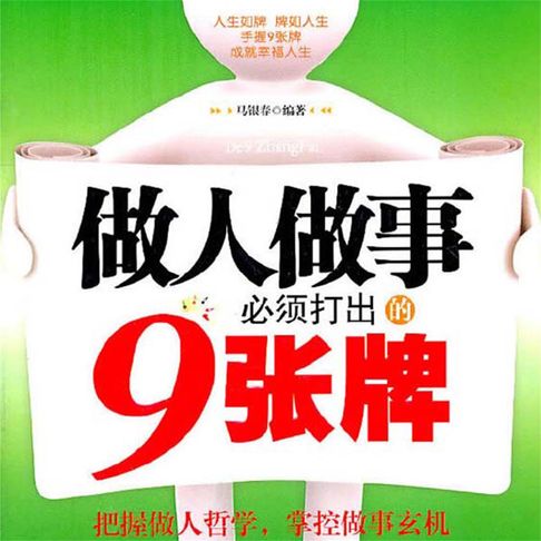 【有聲書】做人做事必须打出的9张牌