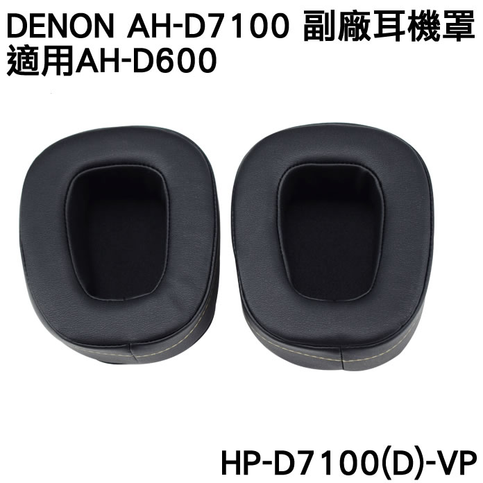 志達電子 HP-D7100(D)-VP 日本天龍Denon AH-D7100 AH-D600 副廠耳機套 替換耳罩 加深加厚更舒適