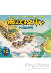 小水滴大旅行(魔法校車來台10週年全新改版) | 拾書所