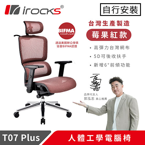 iRocks 艾芮克 T07 PLUS 人體工學電腦椅 莓果紅