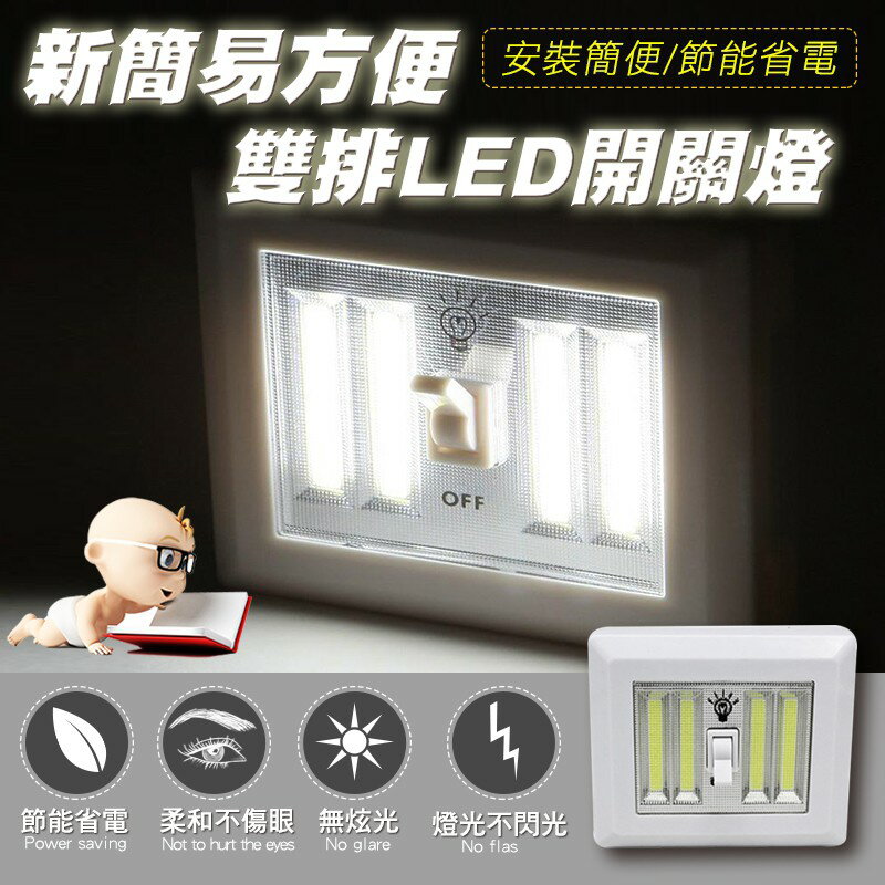 [現貨] 壁燈 走廊燈 掛燈 衣櫥燈 車庫燈 工作燈 小夜燈 應急燈 開關燈 新簡易方便雙排LED開關燈