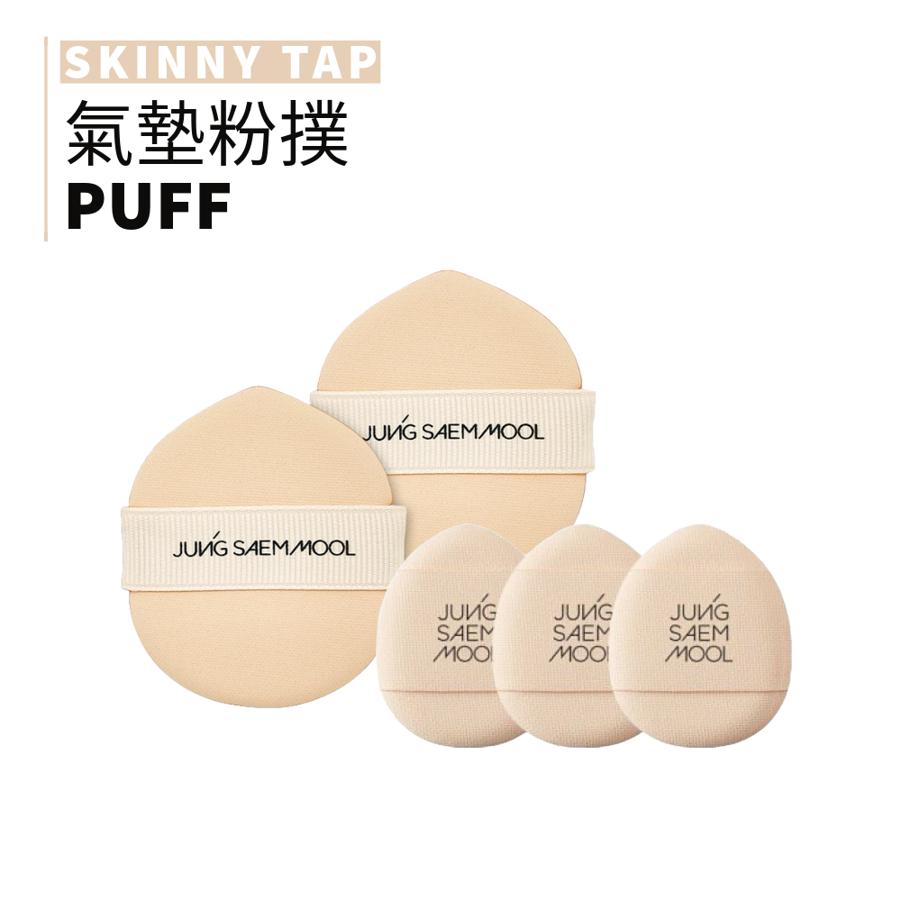 jung saem mool 鄭瑄茉 | 迷你氣墊粉撲 3入 大粉撲 | smnida美妝 |