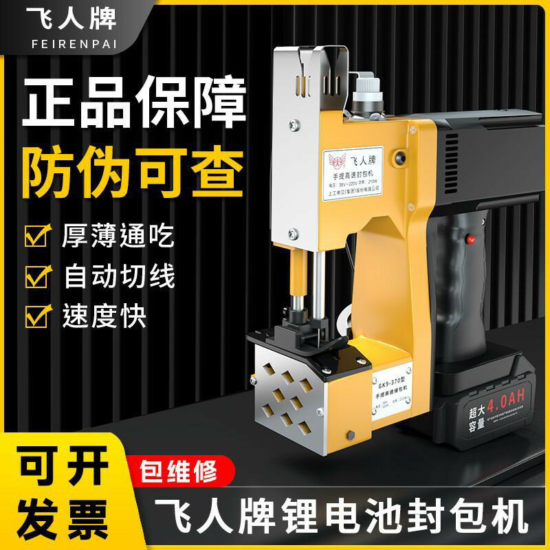 飛人牌手提式電動封包機編織袋封口機小型縫包機家用打包機縫紉機