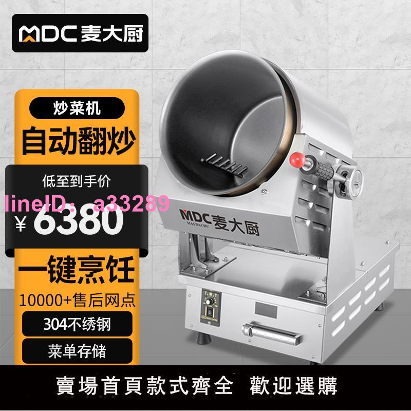 麥大廚全自動炒菜機商用大型滾筒炒飯機炒粉機器人多功能翻炒機