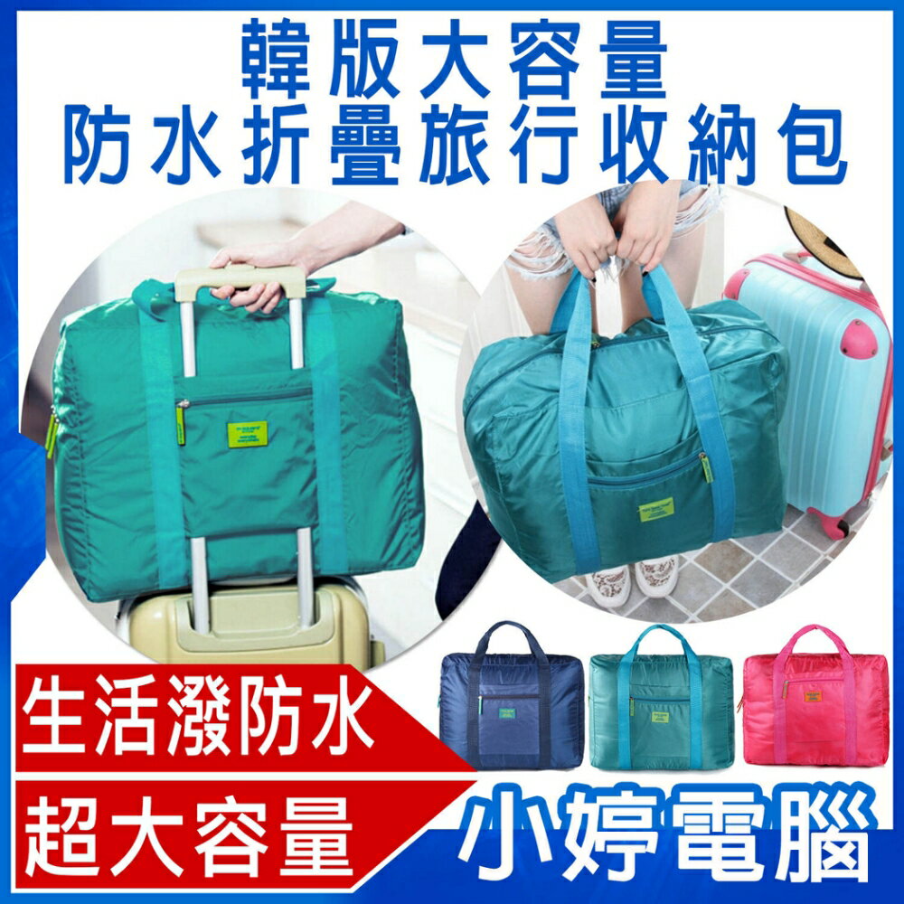 韓版大容量防水折疊旅行收納包 多功能收納旅行袋/運動/生活防水/出國旅遊