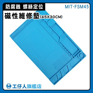 【工仔人】維修台 零件盒 藍色 工作台 MIT-FSM45 手機拆屏 歸位整理 隔熱桌墊