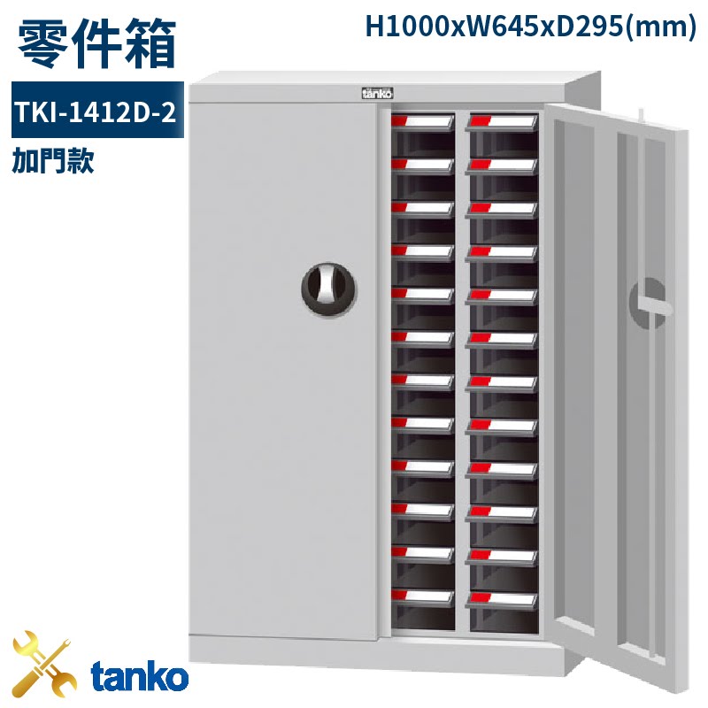 多格分類！天鋼 TKI-1412D-2 零件箱(加門) 48格抽屜 收納櫃 置物櫃 工具櫃 整理盒 分類盒 抽屜零件櫃