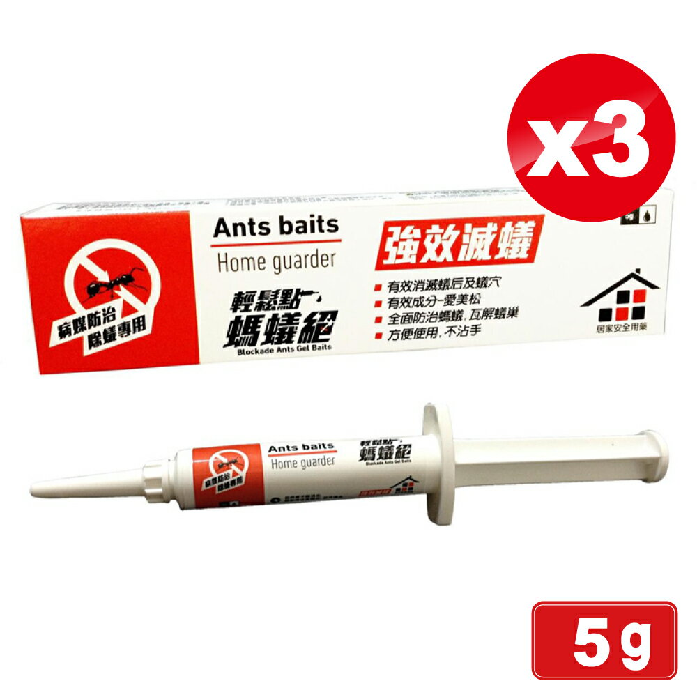 輕鬆點螞蟻絕-5gX3支 (強效滅蟻 有效消滅蟻后及蟻穴 除蟻專用) 專品藥局【2015761】