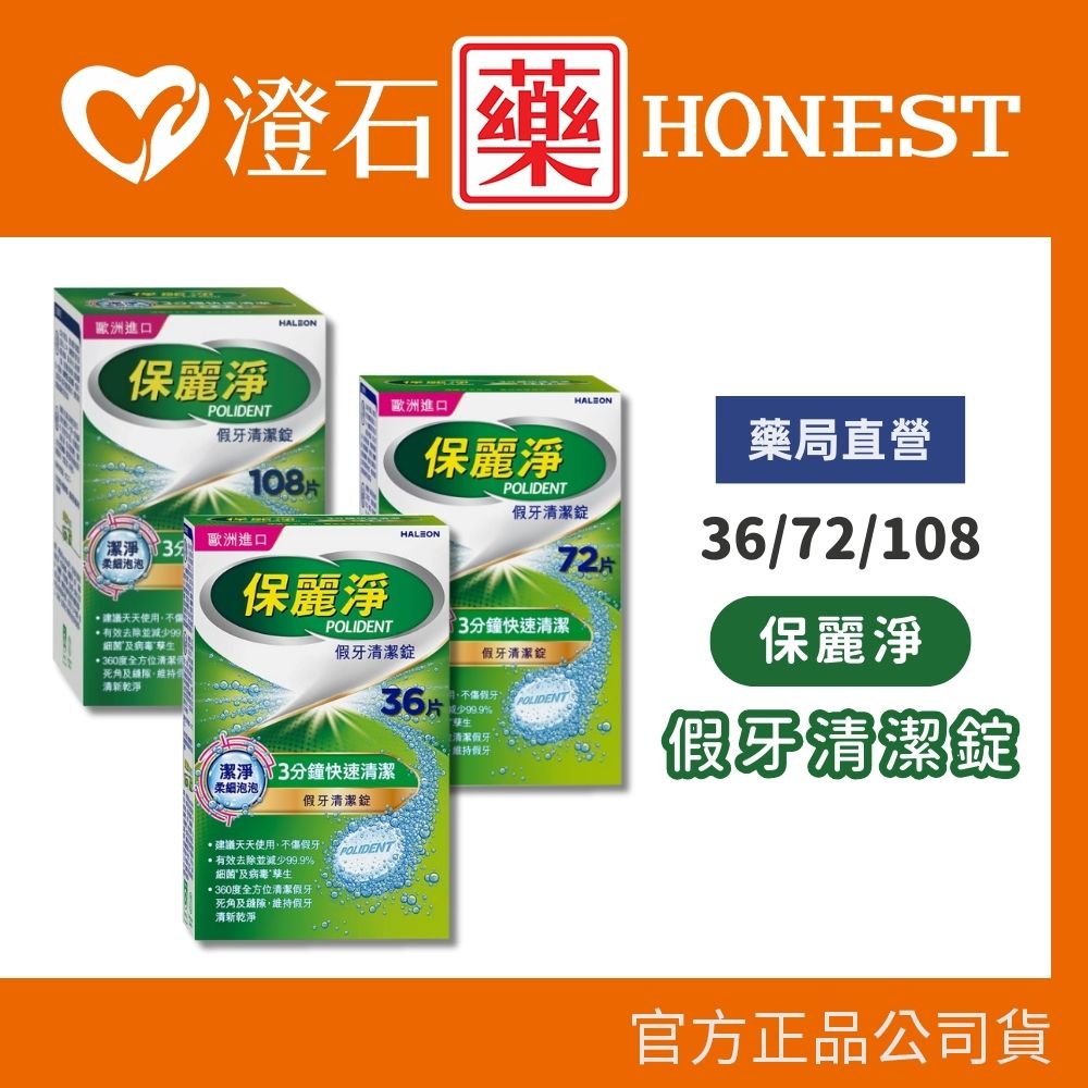 官方正品▸藥局直營【保麗淨 假牙清潔錠-36片/盒、108片/盒】澄石藥局✚實體店面（活動式假牙適用）
