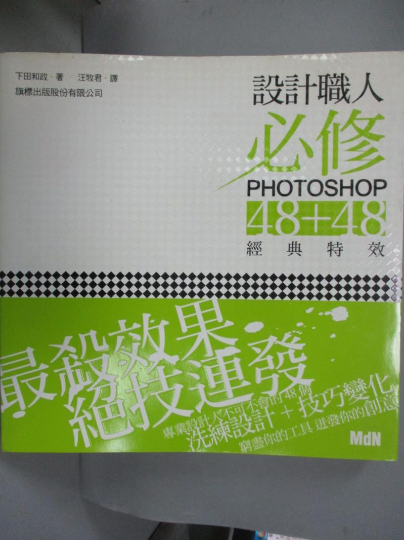 【書寶二手書T9／電腦_XFJ】設計職人必修 Photoshop 48 + 48 經典特效_下田和政