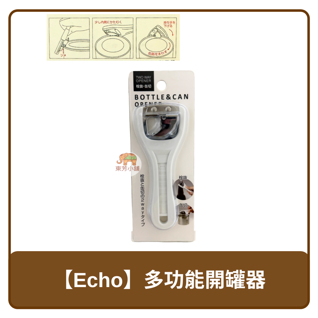 🇨🇳 中國 Echo 多功能 開瓶器 可栓抜 可缶切 開罐器 白色