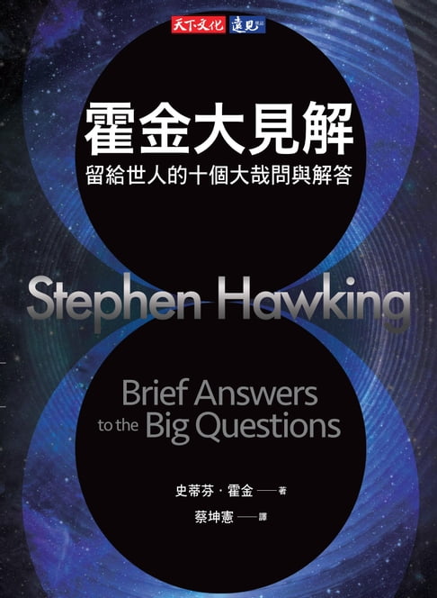 【電子書】霍金大見解：留給世人的十個大哉問與解答