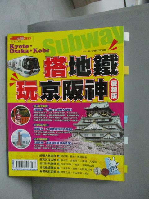 【書寶二手書T7／旅遊_QIY】搭地鐵玩京阪神(最新版)_行遍天下記者群