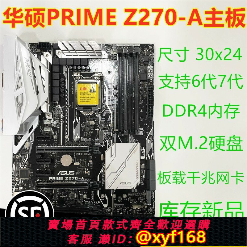 {保固一年 可打統編}庫存新 華碩PRIME Z270-A 1151主機板 支援I7 6700K 7700K 質保一年