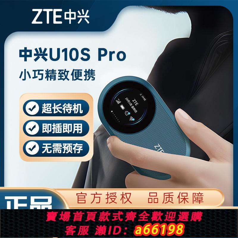 【臺灣公司 可開發票】【2024新款】中興隨身wifi U10S Pro移動隨行WiFi6便攜隨身全網通