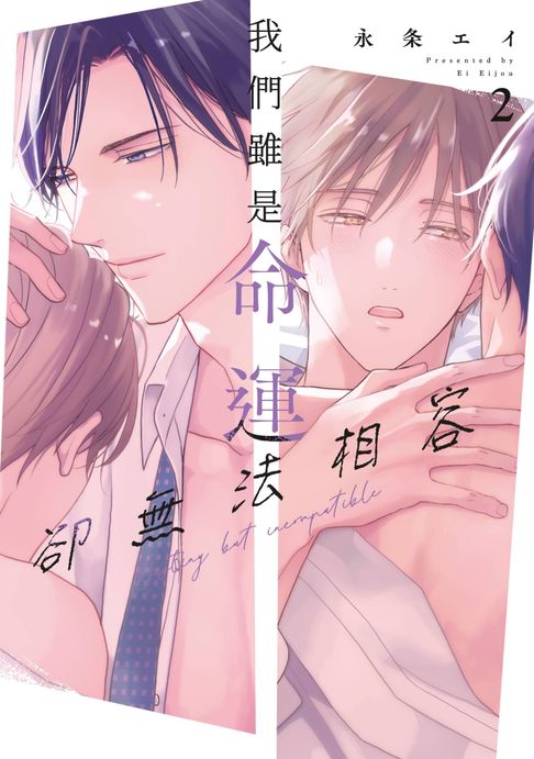 【電子書】我們雖是命運卻無法相容(02)【含電子限定特典】