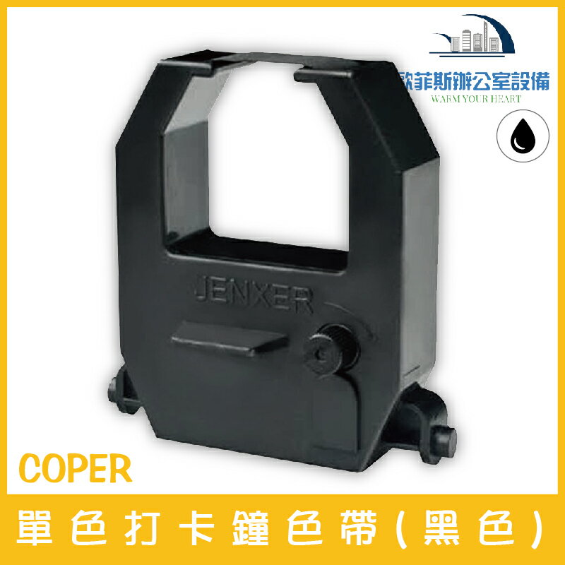 (0201)通用型 單色打卡鐘色帶(黑色) 適用COPER高柏打卡鐘、MINI TIGER