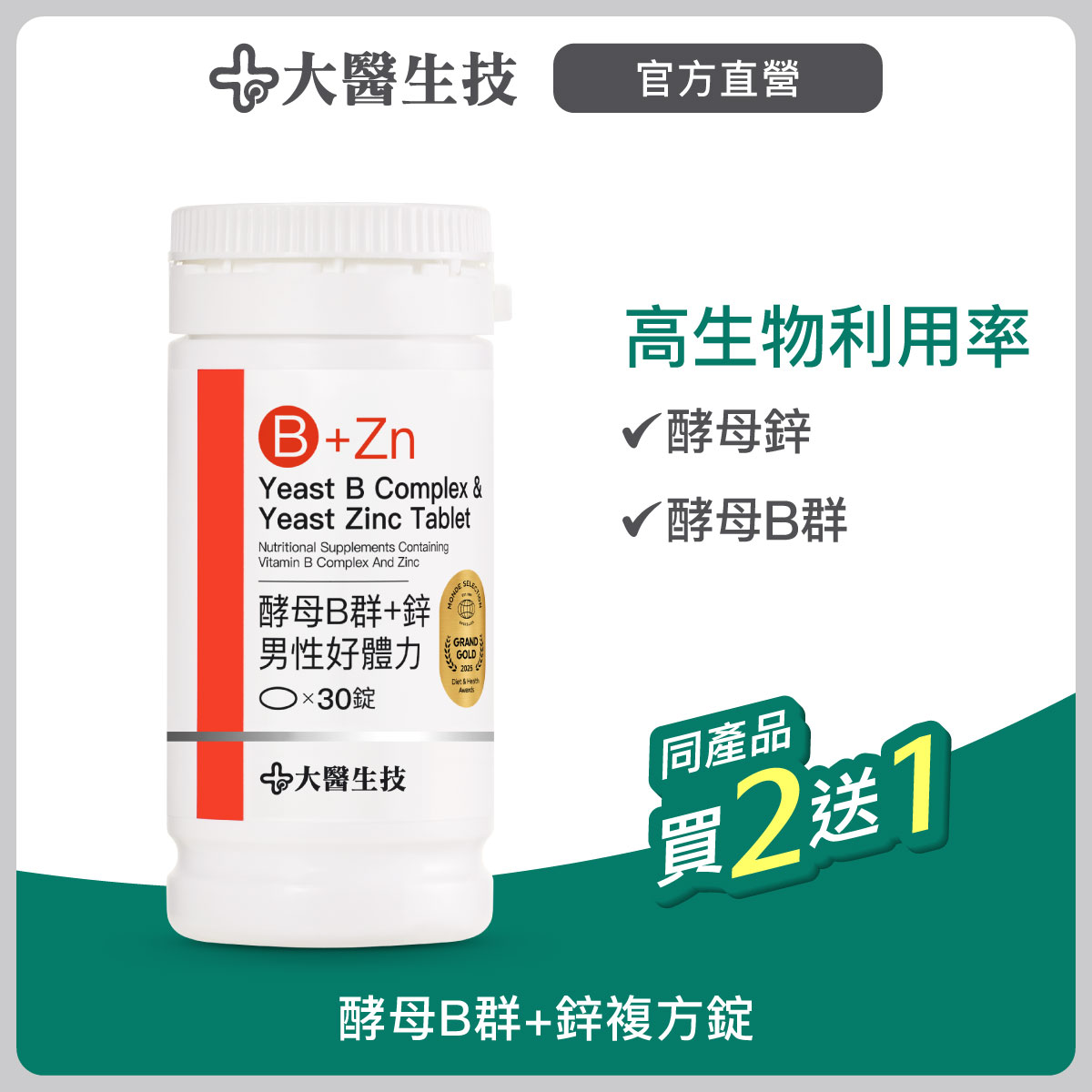 大醫生技 維他命B群+酵母鋅複方錠30錠【買2送1】