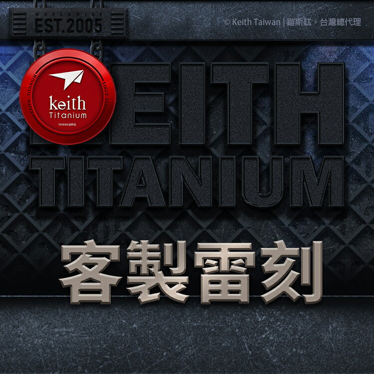 【加購】Keith 鎧斯鈦限定客製化雷射雕刻/適用鈦杯鈦筷 欲超商取貨請選擇先付款