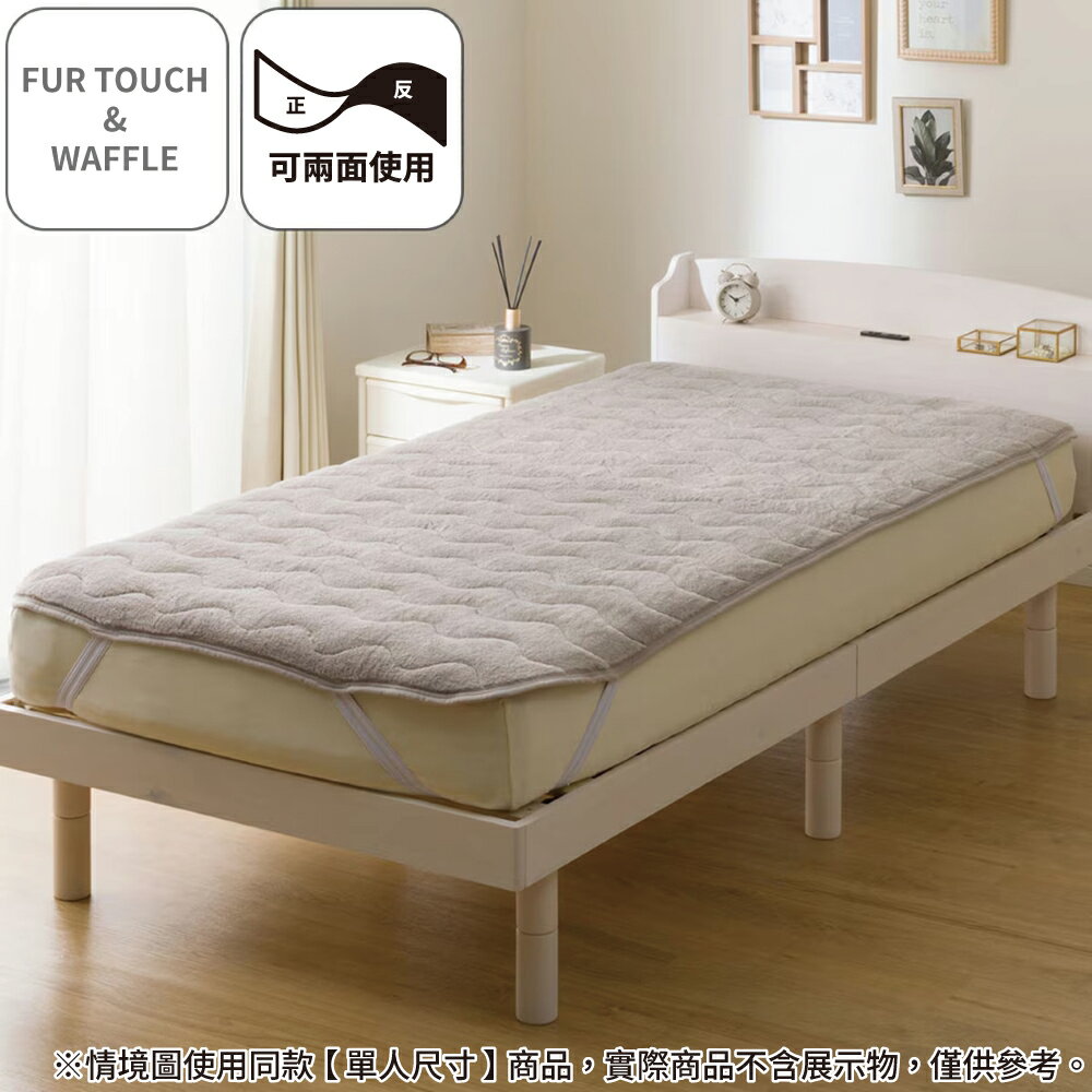 【DECO HOME商品】保潔墊 FUR TOUCH & WAFFLE MO A25 雙人(DH) NITORI宜得利家居