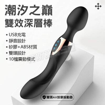 潮汐之巔 雙效深層AV棒 按摩棒 情趣 AV棒