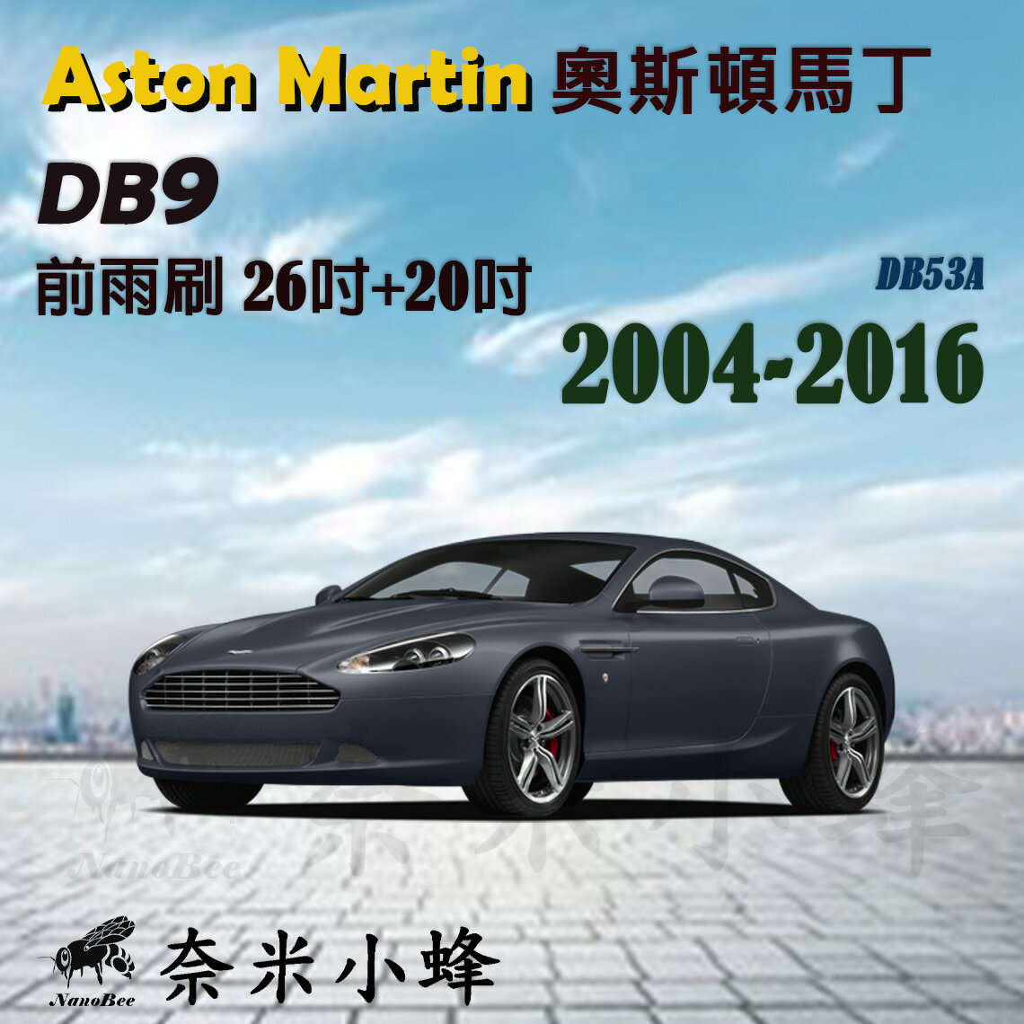 ASTON MARTIN 奧斯頓馬丁 DB9 2004-2016雨刷 德製3A膠條 軟骨雨刷 雨刷精錠【奈米小蜂】