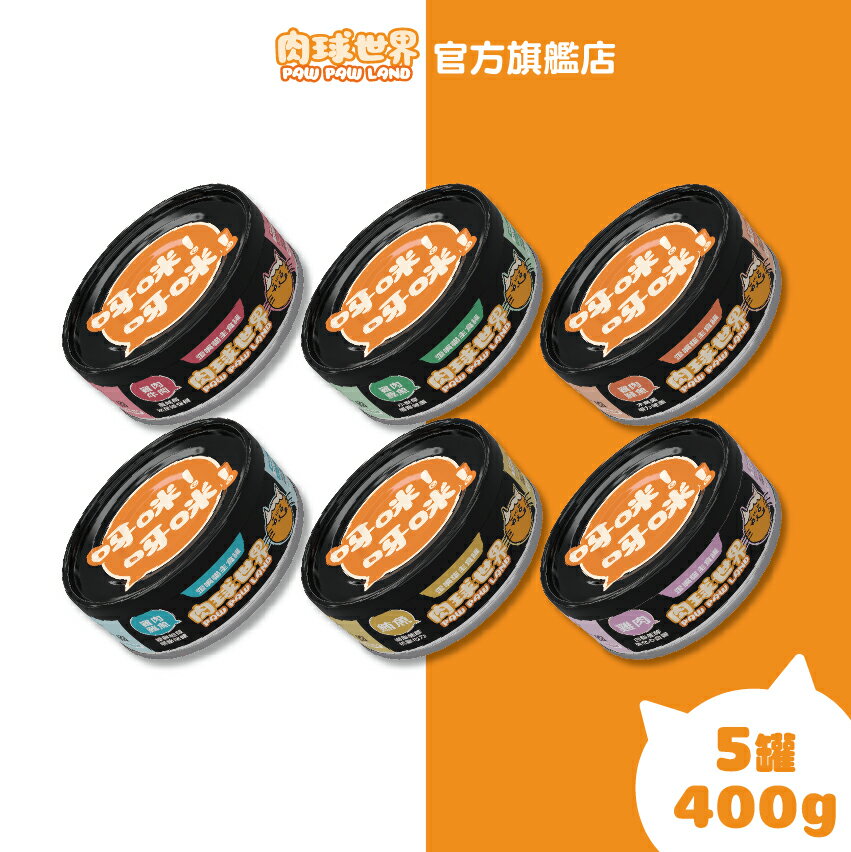 【肉球世界】歪嘴貓主食罐80gx5罐｜無穀 無澱粉 無爭議膠 貓罐頭 貓罐 貓主食罐 雞肉鮪魚 高適口性
