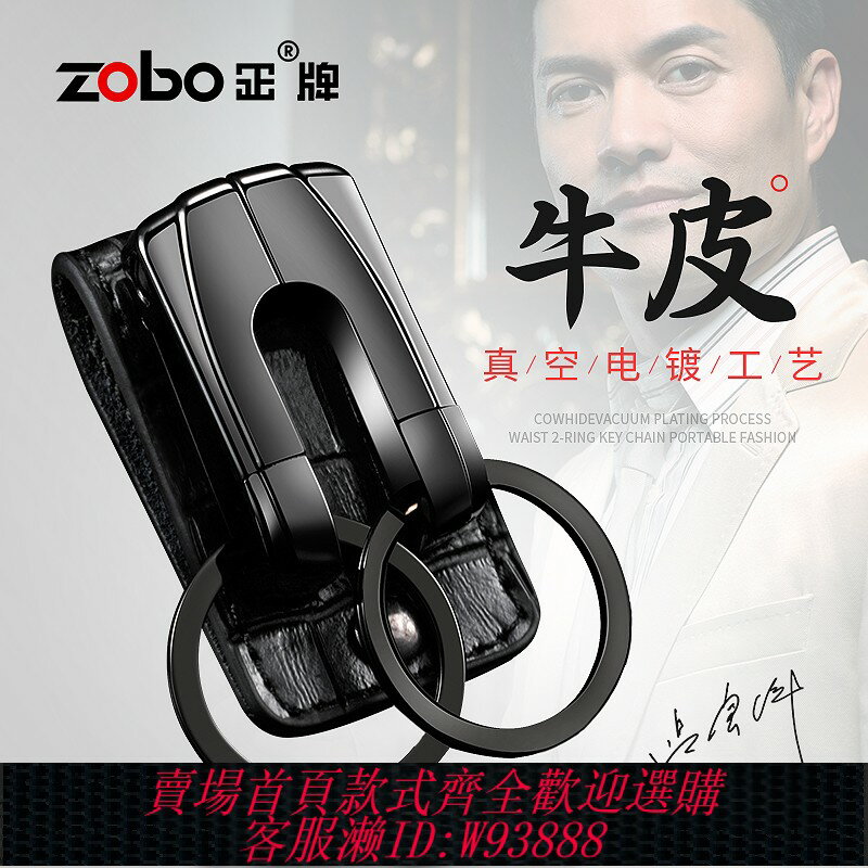 {臺灣公司貨 可打統編}zobo穿皮帶鑰匙扣男士腰掛創意雙排扣汽車鑰匙鏈圈環掛件個性禮品
