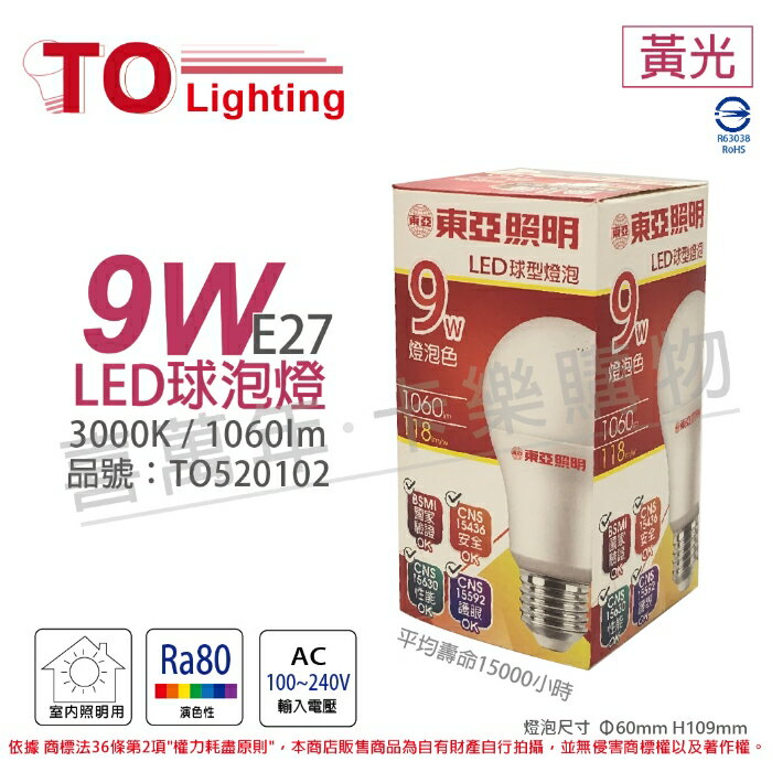 TOA東亞 LLA60-9AAL LED 9W 3000K E27 黃光 球泡燈 _ TO520102