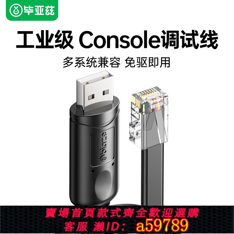 【台灣公司 可打統編】畢亞茲usb轉console調試線 線typec交換機配置線 線232筆記型電腦USB轉rj45串列埠網路介面控制轉換免驅動路由器