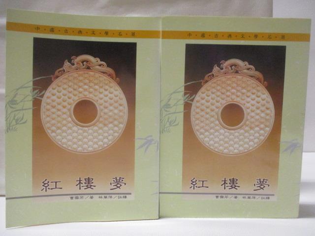 【書寶二手書T8／一般小說 NIP】紅樓夢 上下合售