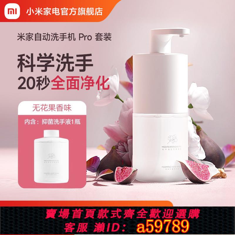 【臺灣公司 可打統編】小米米家自動洗手機Pro套裝充電泡沫抑菌智慧感應皂液器洗手液機