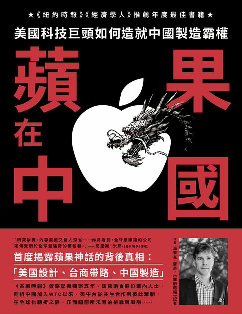 【電子書】蘋果在中國：美國科技巨頭如何造就中國製造霸權