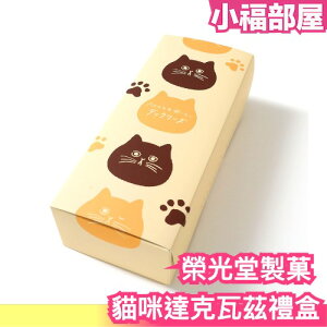日本 榮光堂製菓 貓咪達克瓦茲禮盒 甜點 蛋糕 達克瓦茲 點心 下午茶 禮盒 送禮 零食【小福部屋】