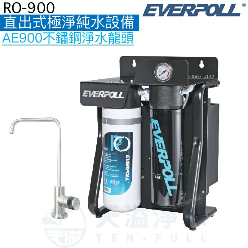 【EVERPOLL】直出式極淨純水設備RO-900【AE-900不鏽鋼水龍頭】【贈全台安裝服務】【APP下單點數加倍】