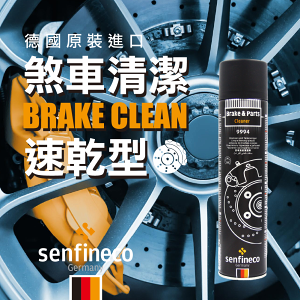 德國 senfineco 煞車碟盤清潔劑 去除油污粉塵 9994 煞車盤清潔