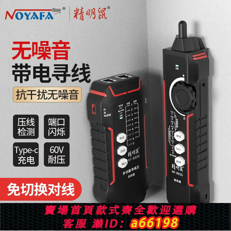 【臺灣公司 可開發票】精明鼠網路尋線儀POE交換機帶電抗幹擾巡線充電式多功能網線檢測器防燒耐壓60V水晶頭單頭壓接測試器NF-802G