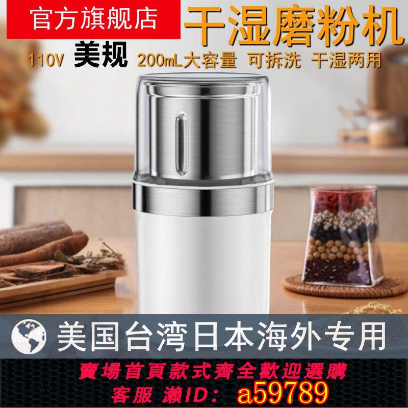 【臺灣公司 可打統編】【靜音研磨】110V美國日規幹濕磨粉機可拆洗研磨機咖啡磨粉機五穀雜糧磨豆機