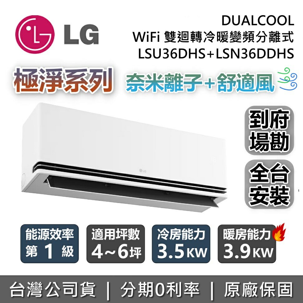 【8/31前登錄送好禮+全館領券再折】LG 樂金 4~6坪 LSU36DHS+LSN36DDHS 極淨系列 WiFi 雙迴轉變頻空調 DUALCOOL™ 奈米離子 舒適風+ 冷暖冷氣 台灣公司貨