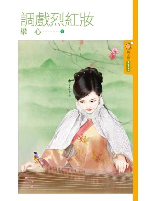 【電子書】調戲烈紅妝 0