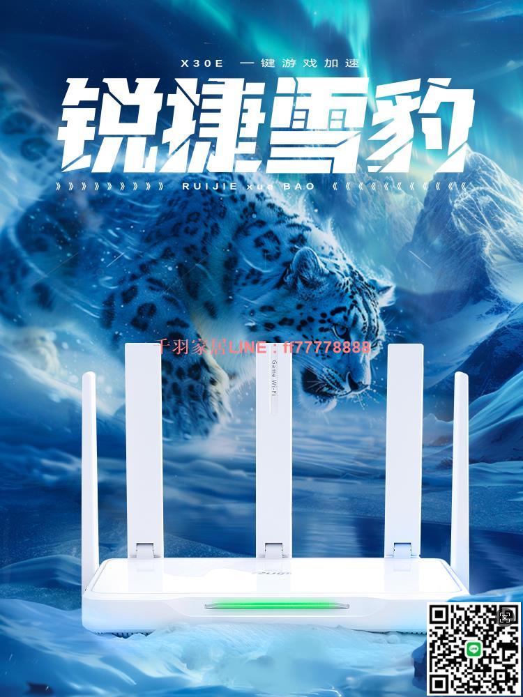 【千羽家居】銳捷星耀WiFi6雪豹電競路由器X30E家用高速千兆AX3000M雙頻穿墻王