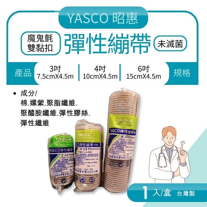 YASCO 膚色彈性繃帶 2吋/4吋/6吋 魔鬼氈雙黏扣、台灣製造、昭惠、黏性繃帶 憨吉小舖