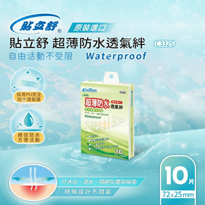 貼立舒 超薄防水透氣絆 (72x25mm 10片)/(72x38mm 6片)