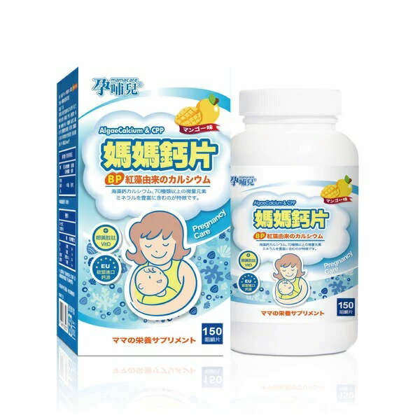 孕哺兒 新一代BP媽媽鈣片+D 咀嚼片 150粒/盒 芒果風味 孕婦 鈣片 鈣 孕哺期媽咪必備【立赫藥局】