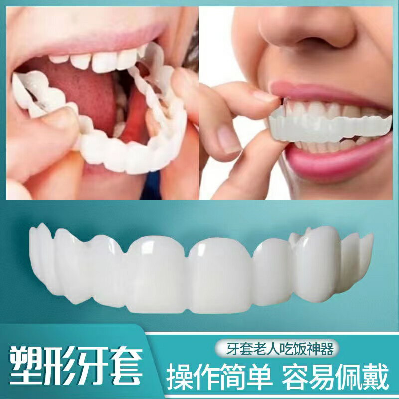 日本進口MUJIE慕潔假牙套缺牙吃飯神器美白拍照蛀牙齙牙牙縫大不